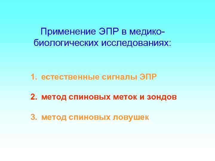 Применение ЭПР в медикобиологических исследованиях: 1. естественные сигналы ЭПР 2. метод спиновых меток и