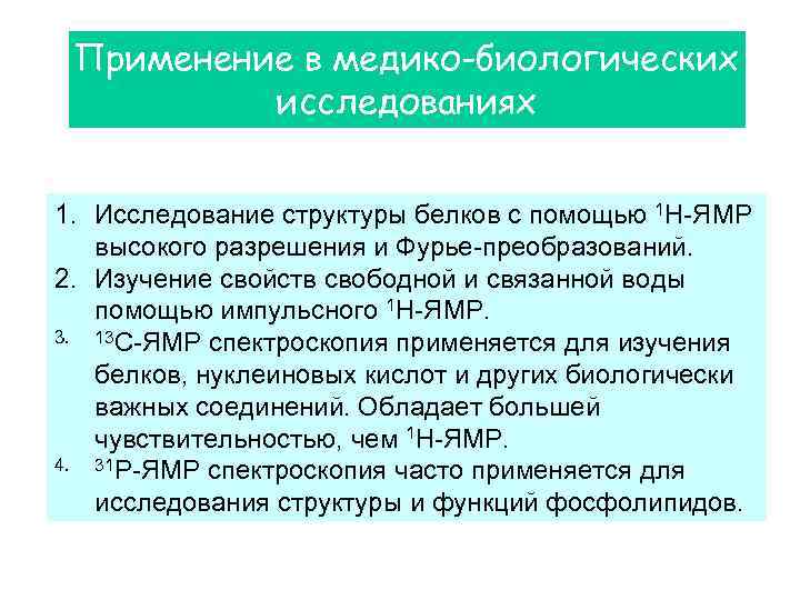 Применение в медико-биологических исследованиях 1. Исследование структуры белков с помощью 1 Н-ЯМР высокого разрешения