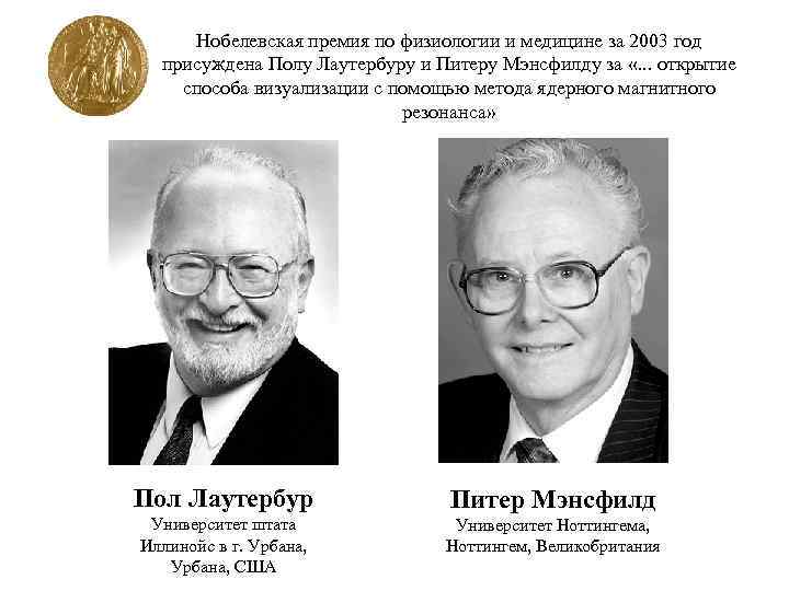 Нобелевская премия по физиологии и медицине за 2003 год присуждена Полу Лаутербуру и Питеру
