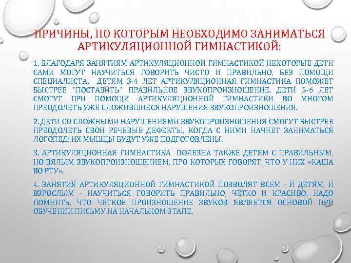 ПРИЧИНЫ, ПО КОТОРЫМ НЕОБХОДИМО ЗАНИМАТЬСЯ АРТИКУЛЯЦИОННОЙ ГИМНАСТИКОЙ: 1. БЛАГОДАРЯ ЗАНЯТИЯМ АРТИКУЛЯЦИОННОЙ ГИМНАСТИКОЙ НЕКОТОРЫЕ ДЕТИ