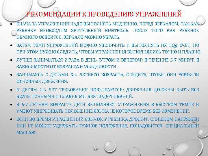 РЕКОМЕНДАЦИИ К ПРОВЕДЕНИЮ УПРАЖНЕНИЙ СНАЧАЛА УПРАЖНЕНИЯ НАДО ВЫПОЛНЯТЬ МЕДЛЕННО, ПЕРЕД ЗЕРКАЛОМ, ТАК КАК РЕБЕНКУ