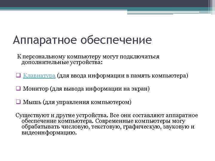 Аппаратное обеспечение К персональному компьютеру могут подключаться дополнительные устройства: q Клавиатура (для ввода информации