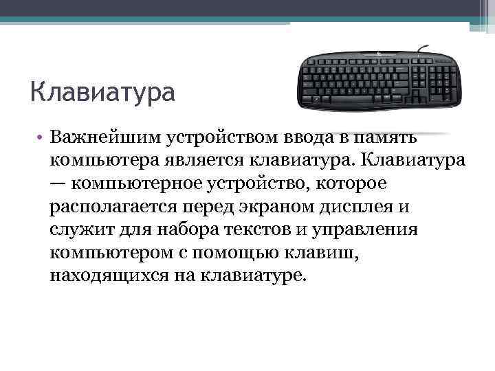 Клавиатура • Важнейшим устройством ввода в память компьютера является клавиатура. Клавиатура — компьютерное устройство,