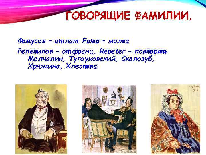 ГОВОРЯЩИЕ ФАМИЛИИ. Фамусов – от лат. Fama – молва Репетилов – от франц. Repeter