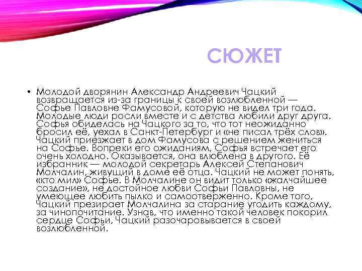 СЮЖЕТ • Молодой дворянин Александр Андреевич Чацкий возвращается из-за границы к своей возлюбленной —
