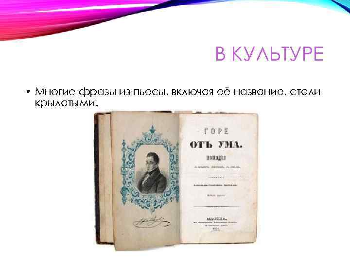 В КУЛЬТУРЕ • Многие фразы из пьесы, включая её название, стали крылатыми. 