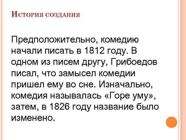 ИСТОРИЯ СОЗДАНИЯ Предположительно, комедию начали писать в 1812 году. В одном из писем другу,