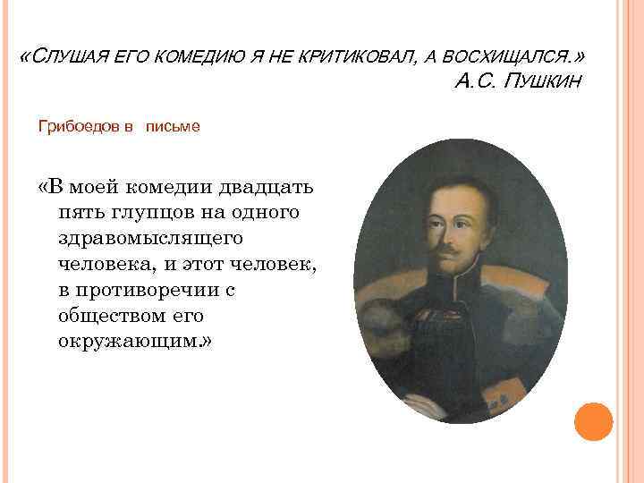  «СЛУШАЯ ЕГО КОМЕДИЮ Я НЕ КРИТИКОВАЛ, А ВОСХИЩАЛСЯ. » А. С. ПУШКИН Грибоедов