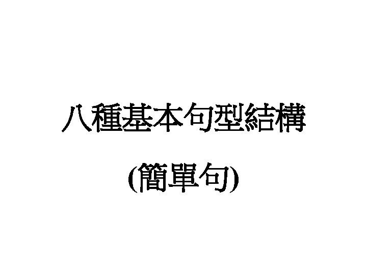 八種基本句型結構 (簡單句) 