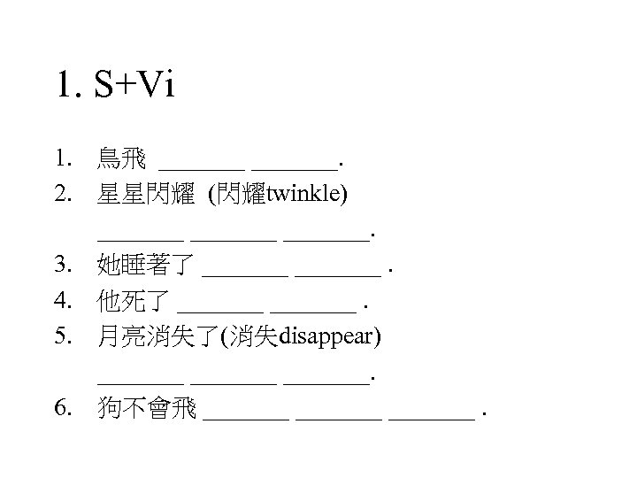 1. S+Vi 1. 鳥飛 _______. 2. 星星閃耀 (閃耀twinkle) _______. 3. 她睡著了 _______. 4. 他死了