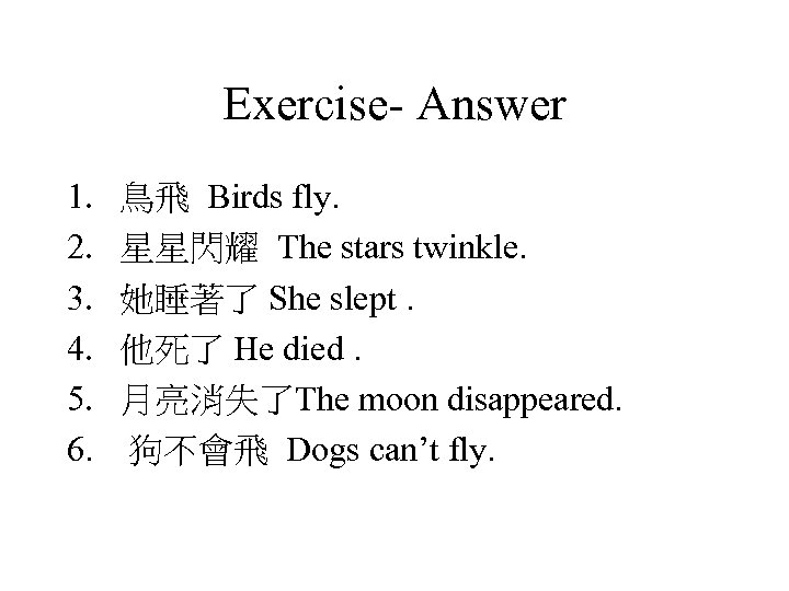 Exercise- Answer 1. 2. 3. 4. 5. 6. 鳥飛 Birds fly. 星星閃耀 The stars