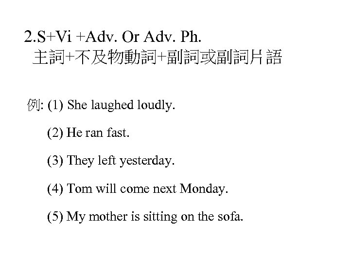 2. S+Vi +Adv. Or Adv. Ph. 主詞+不及物動詞+副詞或副詞片語 例: (1) She laughed loudly. (2) He