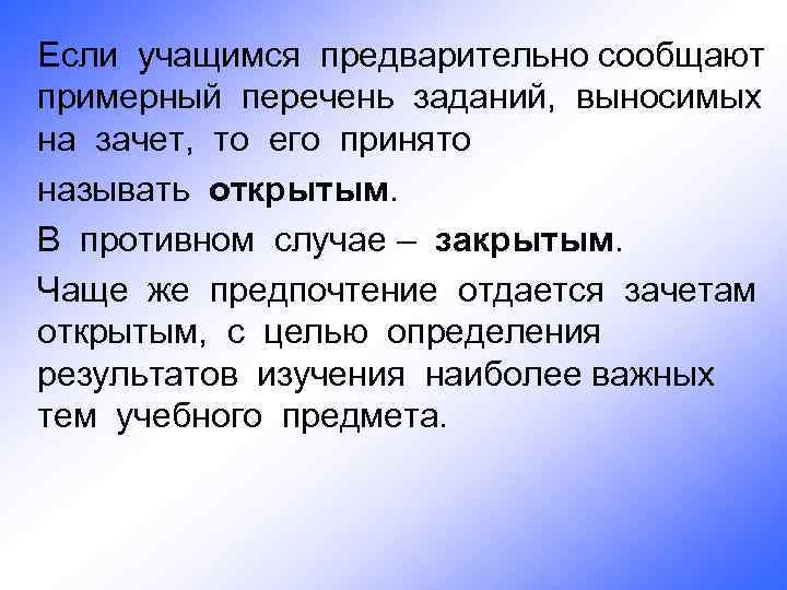 Если учащимся предварительно сообщают примерный перечень заданий, выносимых на зачет, то его принято называть