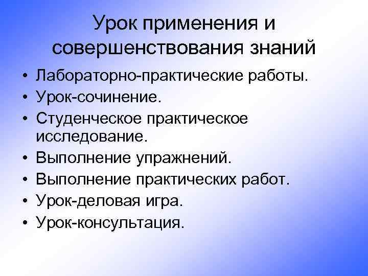 Урок применения и совершенствования знаний • Лабораторно-практические работы. • Урок-сочинение. • Студенческое практическое исследование.