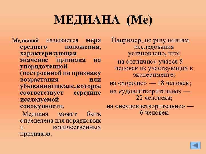 МЕДИАНА (Me) называется мера Например, по результатам среднего положения, исследования характеризующая установлено, что: значение