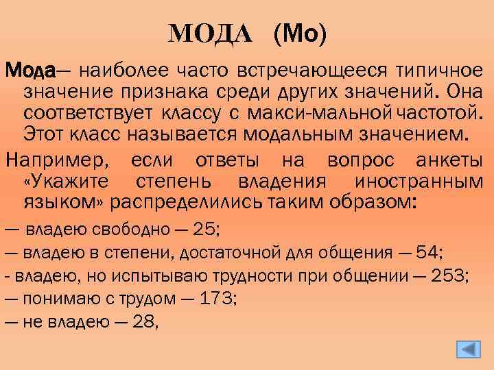 МОДА (Мо) Мода— наиболее часто встречающееся типичное значение признака среди других значений. Она соответствует