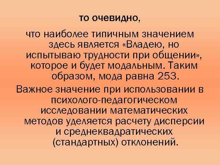 то очевидно, что наиболее типичным значением здесь является «Владею, но испытываю трудности при общении»