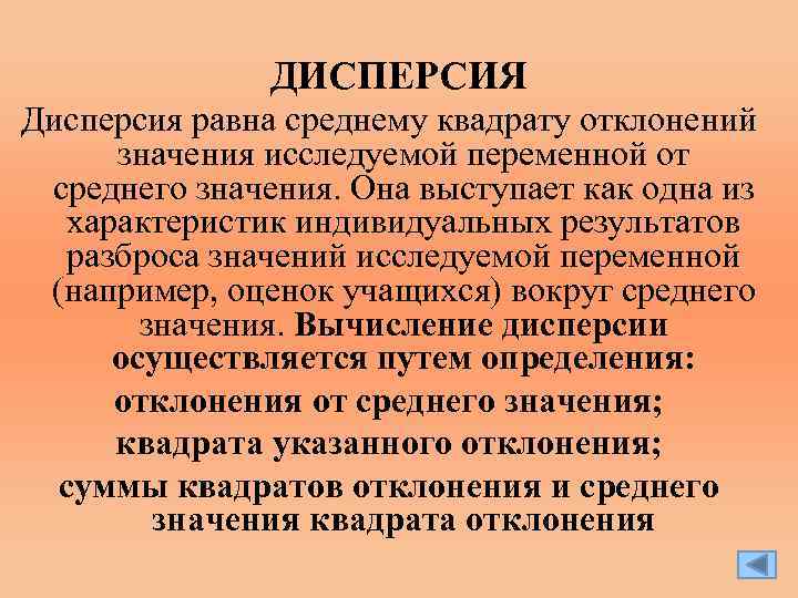 ДИСПЕРСИЯ Дисперсия равна среднему квадрату отклонений значения исследуемой переменной от среднего значения. Она выступает