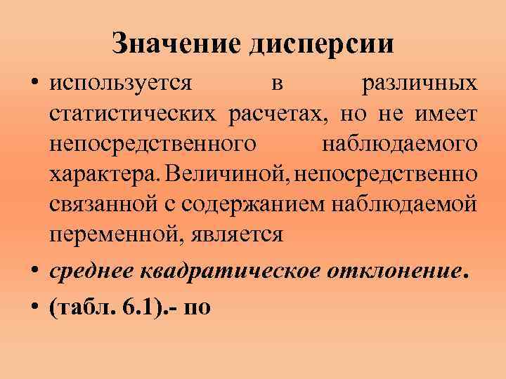 Значение дисперсии • используется в различных статистических расчетах, но не имеет непосредственного наблюдаемого характера.