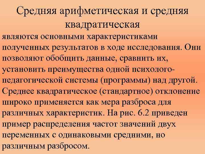 Средняя арифметическая и средняя квадратическая являются основными характеристиками полученных результатов в ходе исследования. Они