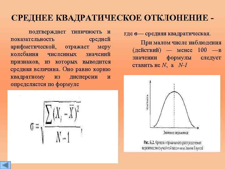 СРЕДНЕЕ КВАДРАТИЧЕСКОЕ ОТКЛОНЕНИЕ подтверждает типичность и показательность средней арифметической, отражает меру колебания численных значений