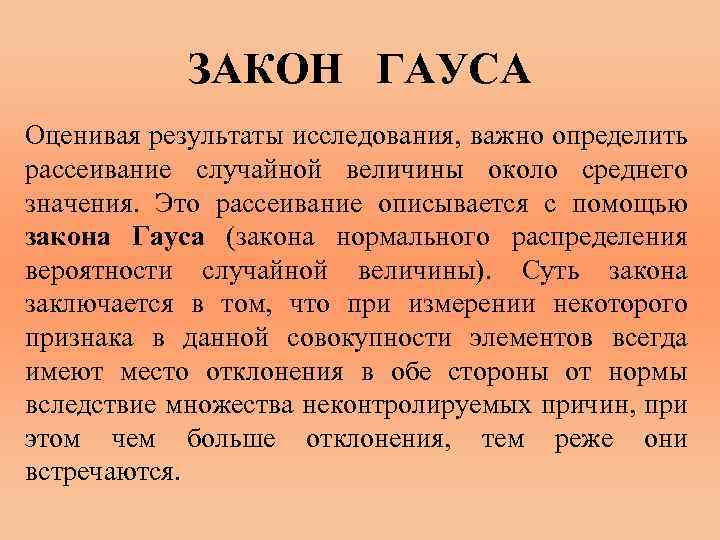 ЗАКОН ГАУСА Оценивая результаты исследования, важно определить рассеивание случайной величины около среднего значения. Это