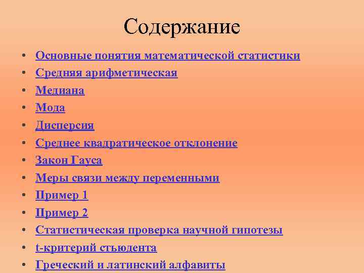 Содержание • • • • Основные понятия математической статистики Средняя арифметическая Медиана Мода Дисперсия