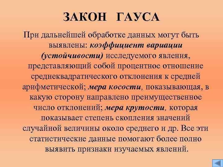 ЗАКОН ГАУСА При дальнейшей обработке данных могут быть выявлены: коэффициент вариации (устойчивости) исследуемого явления,