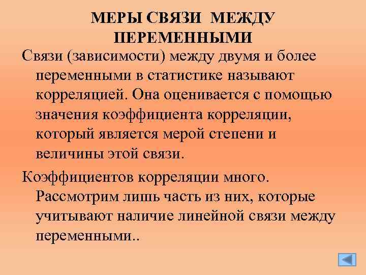 Меры связи