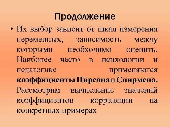 Продолжение • Их выбор зависит от шкал измерения переменных, зависимость между которыми необходимо оценить.