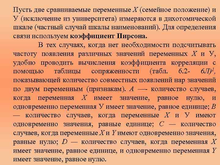 Пусть две сравниваемые переменные X (семейное положение) и У (исключение из университета) измеряются в