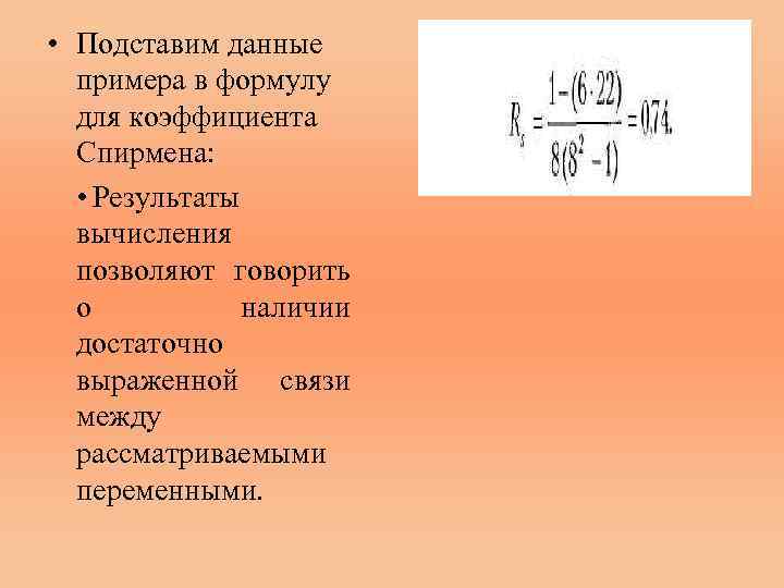  • Подставим данные примера в формулу для коэффициента Спирмена: • Результаты вычисления позволяют