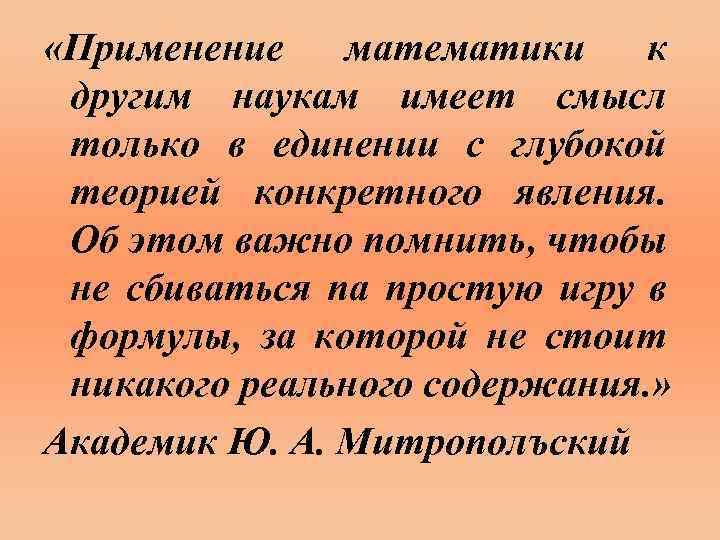  «Применение математики к другим наукам имеет смысл только в единении с глубокой теорией