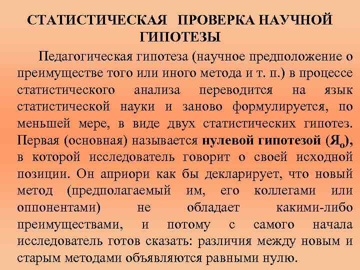 СТАТИСТИЧЕСКАЯ ПРОВЕРКА НАУЧНОЙ ГИПОТЕЗЫ Педагогическая гипотеза (научное предположение о преимуществе того или иного метода