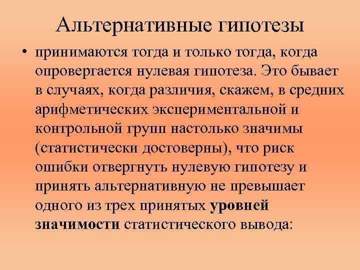 Альтернативные гипотезы • принимаются тогда и только тогда, когда опровергается нулевая гипотеза. Это бывает