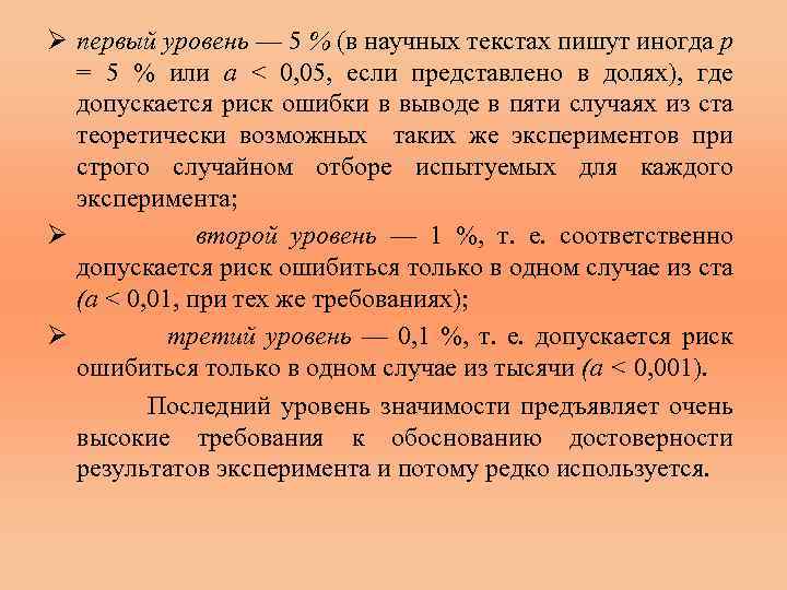 Ø первый уровень — 5 % (в научных текстах пишут иногда р = 5