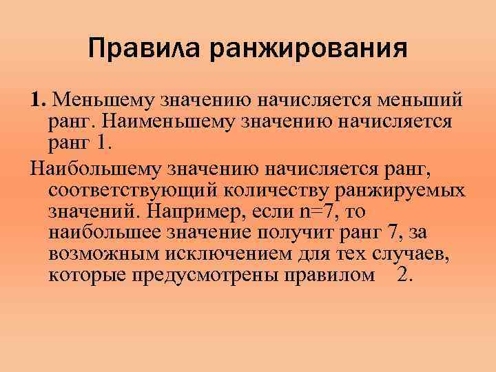 Правила ранжирования 1. Меньшему значению начисляется меньший ранг. Наименьшему значению начисляется ранг 1. Наибольшему