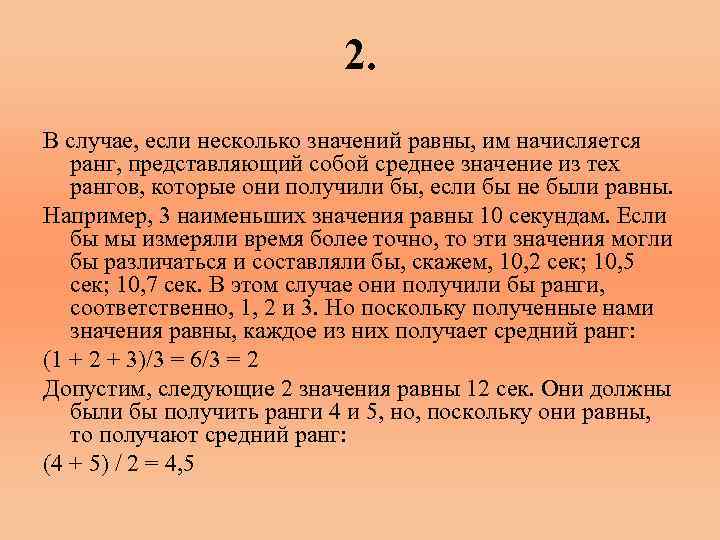 2. В случае, если несколько значений равны, им начисляется ранг, представляющий собой среднее значение