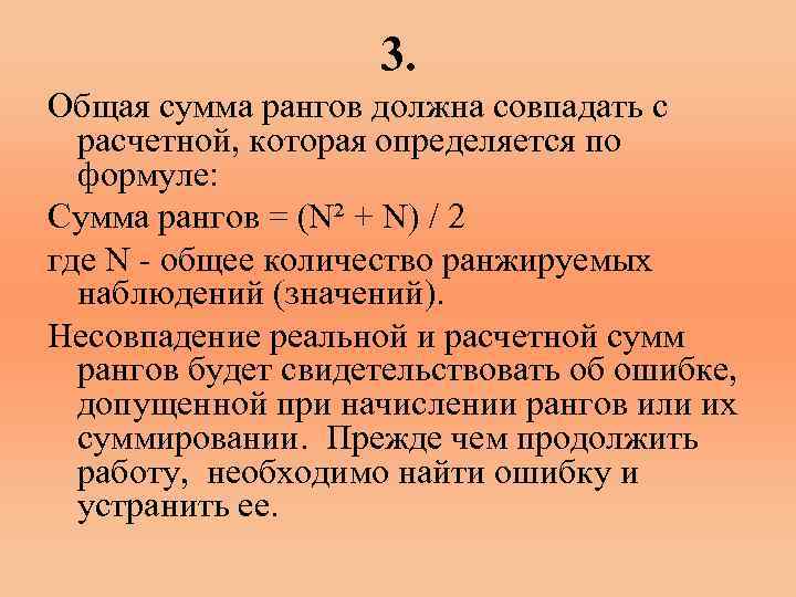 3. Общая сумма рангов должна совпадать с расчетной, которая определяется по формуле: Сумма рангов