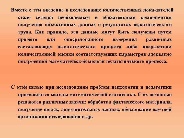 Вместе с тем введение в исследование количественных пока зателей стало сегодня необходимым и обязательным