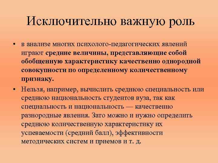  Исключительно важную роль • в анализе многих психолого-педагогических явлений играют средние величины, представляющие