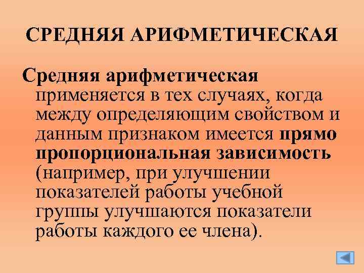 СРЕДНЯЯ АРИФМЕТИЧЕСКАЯ Средняя арифметическая применяется в тех случаях, когда между определяющим свойством и данным