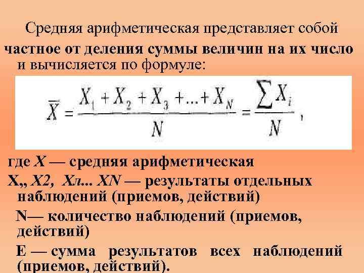 Теория среднего арифметического. Среднее арифметическое в математической статистике. Средняя арифметическая представляет собой. Формула среднеарифметического. Формула средней арифметической в статистике.