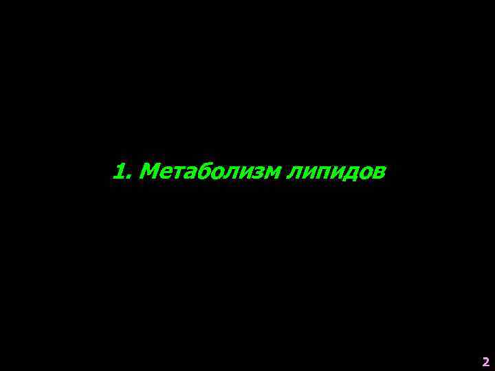 1. Метаболизм липидов 2 