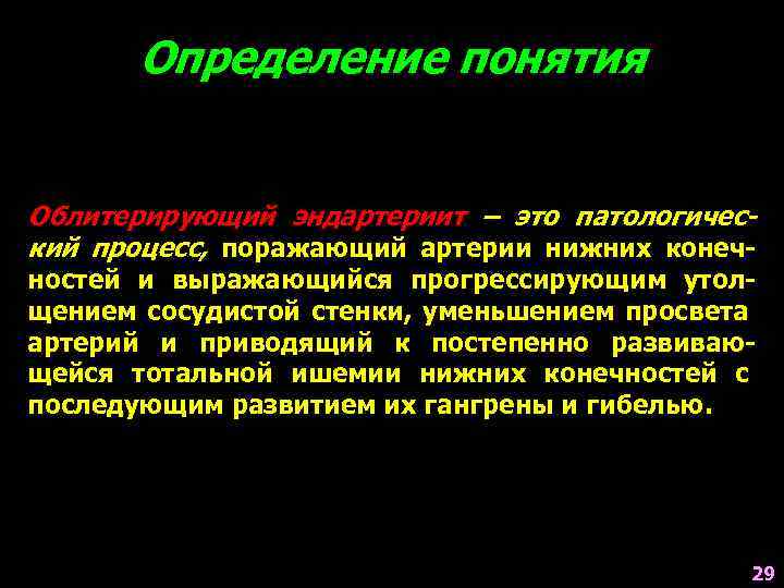 Определение понятия Облитерирующий эндартериит – это патологический процесс, поражающий артерии нижних конечностей и выражающийся
