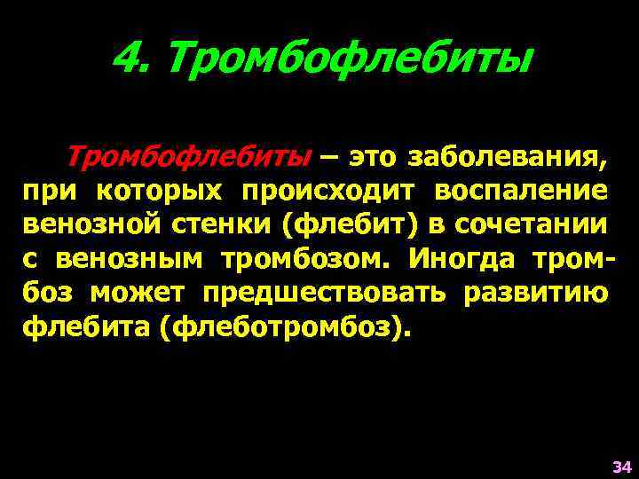 4. Тромбофлебиты – это заболевания, при которых происходит воспаление венозной стенки (флебит) в сочетании