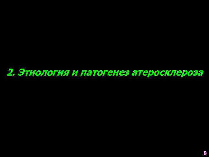 2. Этиология и патогенез атеросклероза 8 
