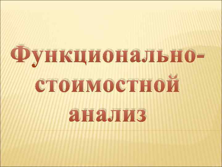Функциональностоимостной анализ 