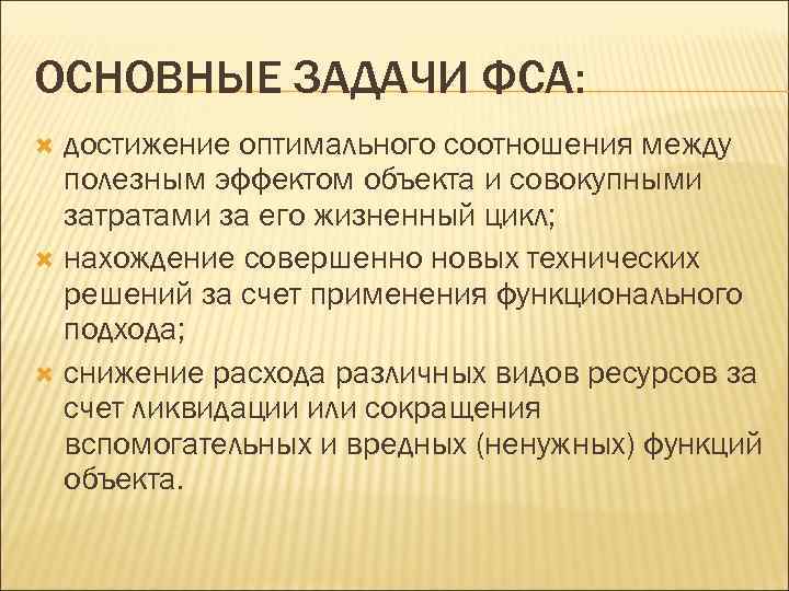 Функциональная значимость. Задачи функционально-стоимостного анализа. Функционально-стоимостной анализ решения задачи. Функционально-стоимостной анализ решает задачи:. ФСА В решении управленческих задач по сокращению издержек.