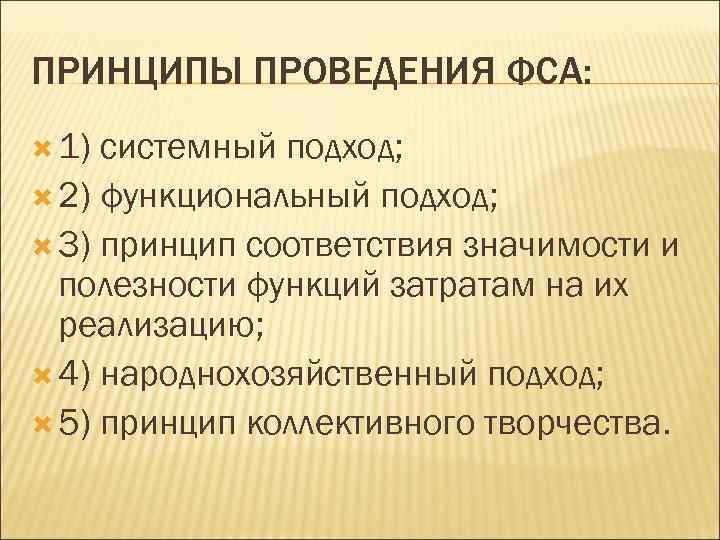 ПРИНЦИПЫ ПРОВЕДЕНИЯ ФСА: 1) системный подход; 2) функциональный подход; 3) принцип соответствия значимости и